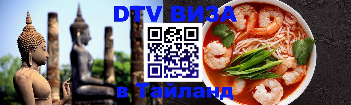 DTV Виза в Тайланд для россиян 